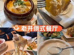-老井俄式餐厅