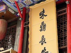 -味鼎长安·地道陕菜(凤城一路店)