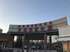 门面-方庄体育公园