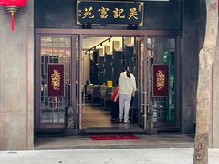 -吴记富苑(朝阳店)