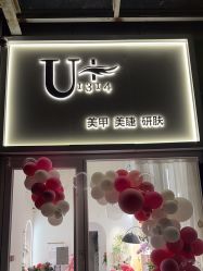 -美联·U+1314美甲美睫研肤