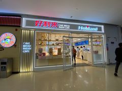 门面-好利来(曲江龙湖店)
