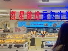 -红星前进面包牛奶公司(君太店)