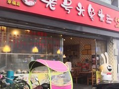 门面-老号尤兔头(幸福店)