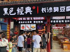 -黑色经典臭豆腐·湖南特产(坡子街店)