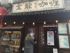 -金龙咖喱