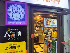 -喇喇排骨火锅·传统韩式脊骨汤(望京西园总店)