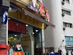 门面-花市豌杂面(民生路店)