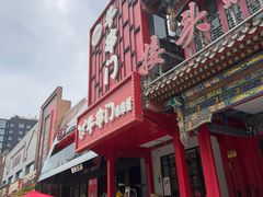 -牛串门串串香(东直门簋街总店)