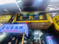 -老刘家泡馍·陕西老字号(钟楼广济街店)