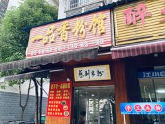 -一品香粉馆(官黎路店)