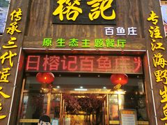 -榕记(番禺总店)