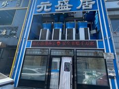 -元盛居(生态大街店)