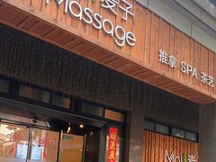 -麦子MaiMassage(打浦桥店)