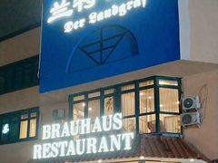 -兰特伯爵西餐厅·啤酒屋(方庄店)
