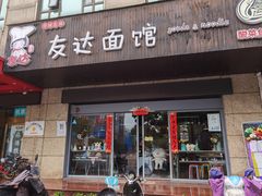 -友达面馆(二七南路店)