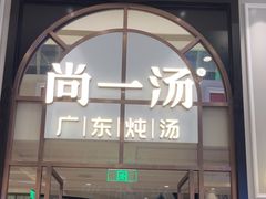-尚一汤·粤菜海鲜(环球港店)