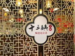 -十三姨工厨顺德美食·宴会·团餐(天河北路店)