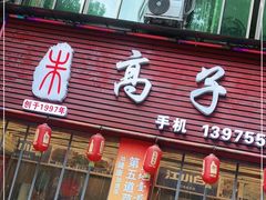 门面-高子烧鸡公(五里堆路店)