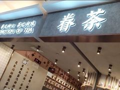 -眷茶(大卫城10楼店)