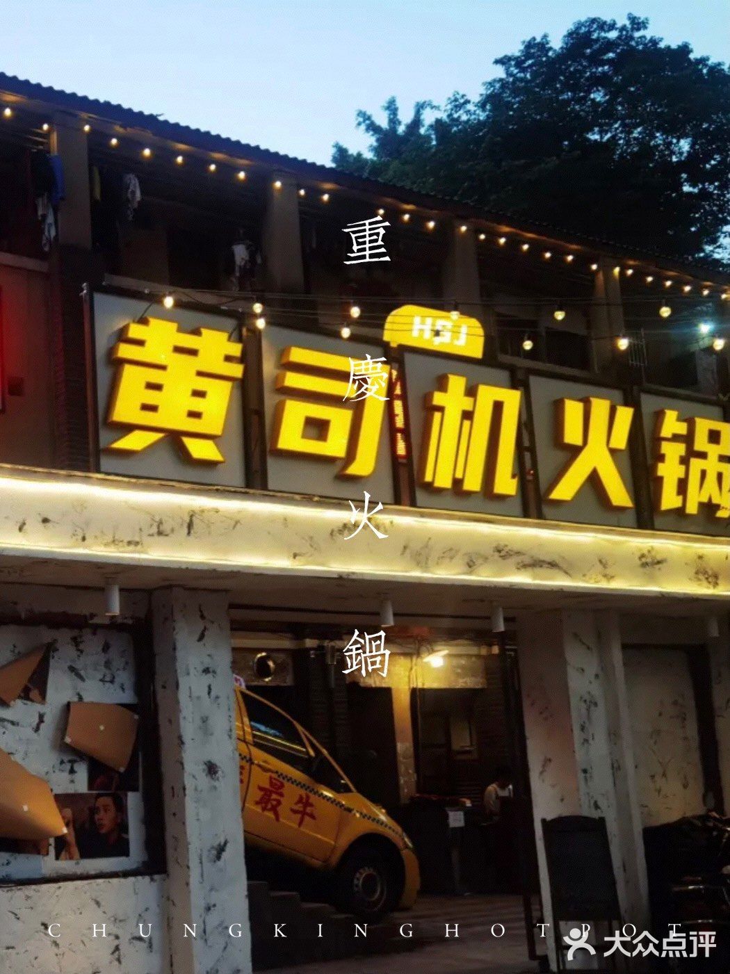 重庆火锅🍲｜打个飞的来吃火锅3.0【黄司机火锅】🚕 超红‼️♨️