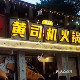 重庆火锅🍲｜打个飞的来吃火锅3.0【黄司机火锅】🚕 超红‼️♨️