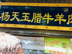 -杨天玉腊牛羊肉