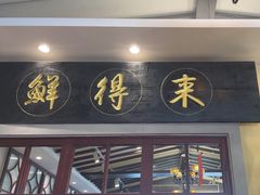 -鲜得来排骨年糕(云南南路总店)