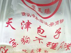 -宝正臻天津包子总店(金阳光居易店)