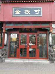 门面-金板寸
