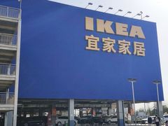 -宜家家居(西安未央商场店)