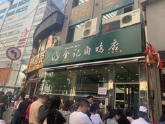 门面-顺城金记卤鸡·清真