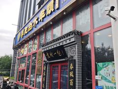 -李记白水羊头·清真老味家常菜(石景山店)