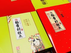 -稻香村(观前街店)