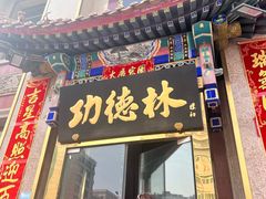 -功德林素菜饭庄(前门店)