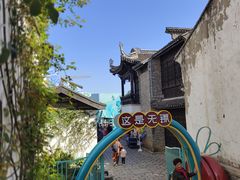 -惠山古镇·寄畅园