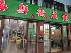 -海鲜街菜馆(海珠南路店)