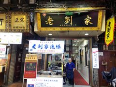-老刘家泡馍·陕西老字号(钟楼广济街店)