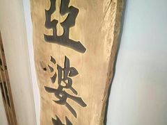 -亞婆井·劲抽面食(铂顿城店)