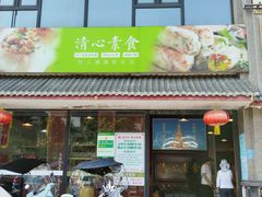 -福慧缘清心素食(峨眉山前店)