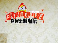 -FullHouse桌游狼人跑团剧本杀(徐家汇店)