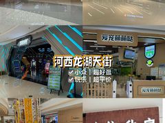 -龙湖南京河西天街