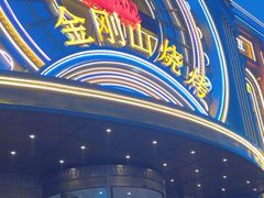 -金刚山烧烤(红旗大街店)