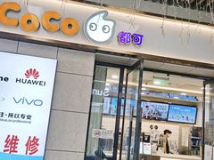 -CoCo都可(建外SOHO店)