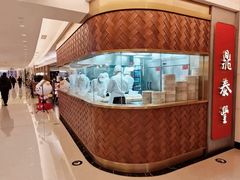 -鼎泰丰(国贸商城店)