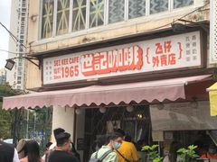 门面-世记咖啡(氹仔外卖店)