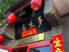 -多味居(剪子巷店)