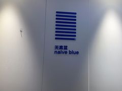 -天真蓝照相馆(宁波来福士店)