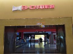 -华联影城(蒙城路店)