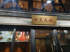 门面-四季民福烤鸭店(前门廊房二条店)